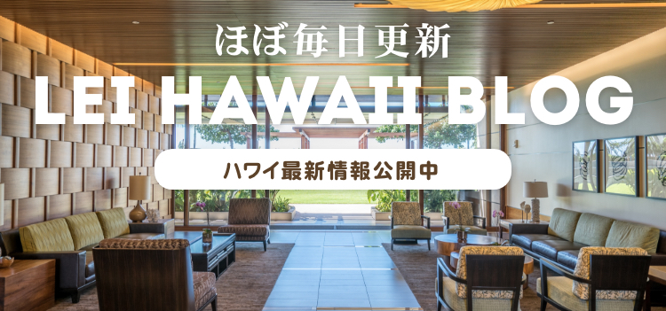 ほぼ毎日更新LEI HAWAII BLOGハワイ最新情報公開中