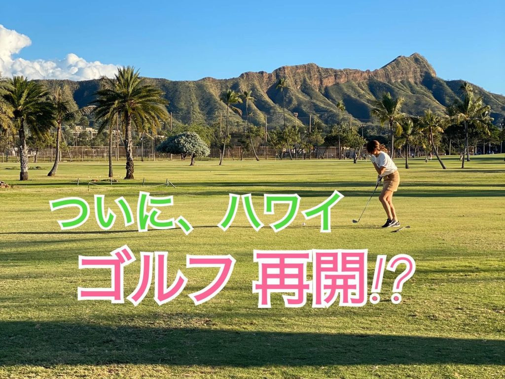 動画 5月 ハワイでついにゴルフ解禁か