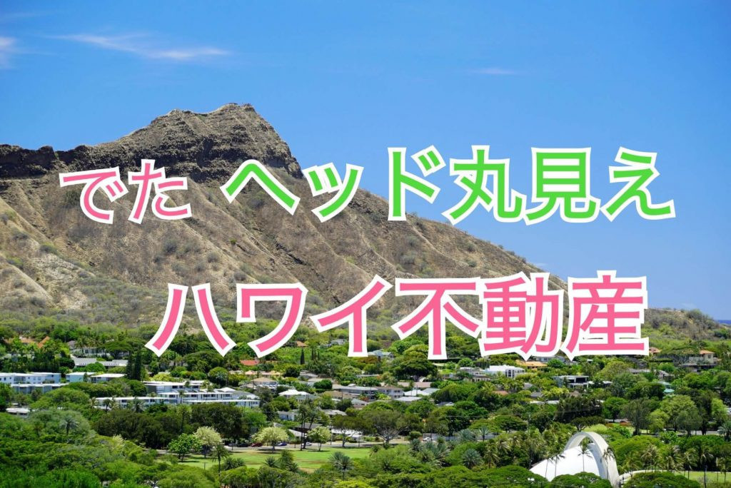 ハワイ　不動産　ダイヤモンドヘッド　ワイキキサンセット