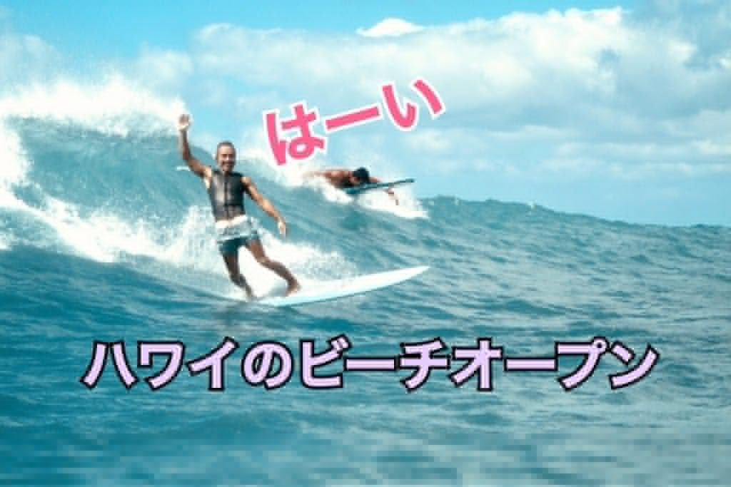 ハワイ 　ビーチ　解禁