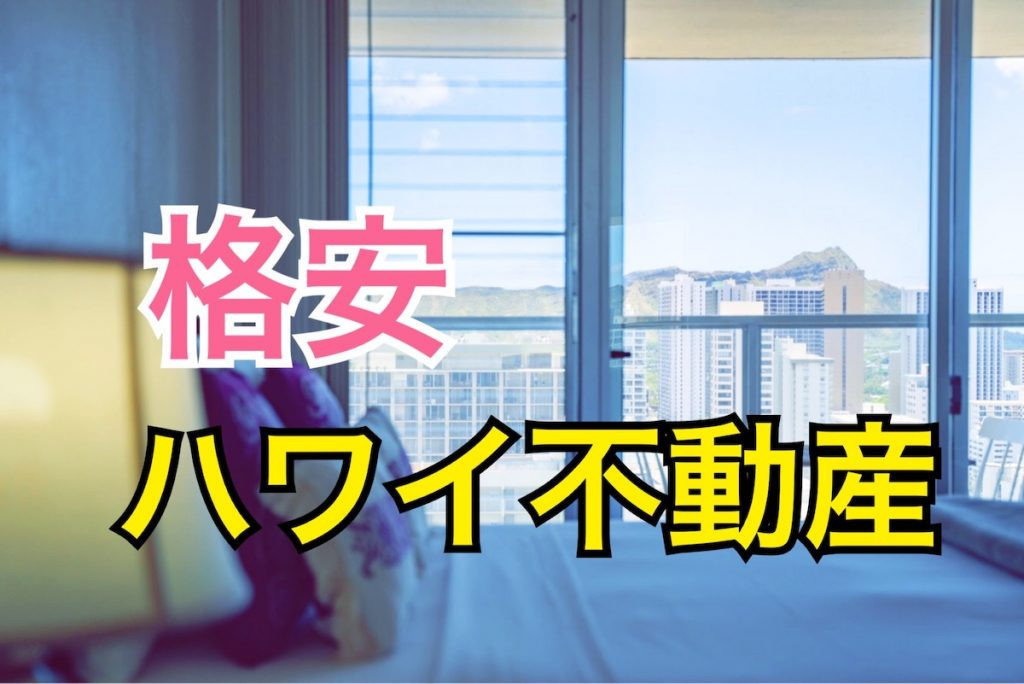 ハワイ 　格安　不動産　アイランドコロニー