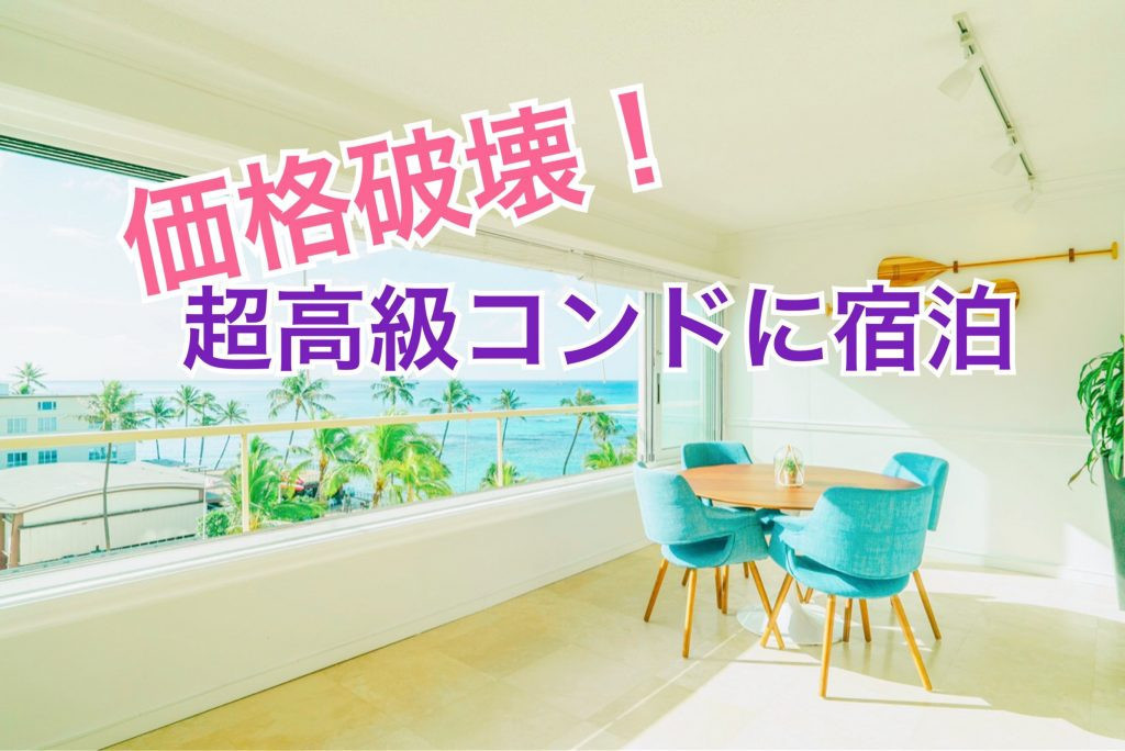 コロニーサーフ　ハワイ　バケーションレンタル