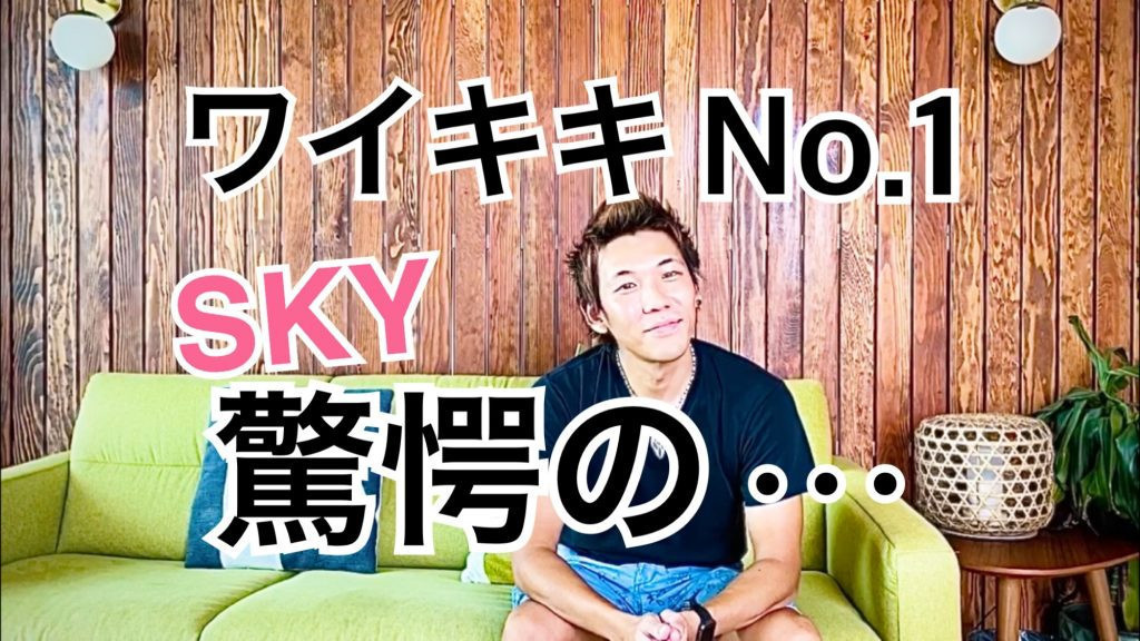 World of Sky　YouTube　ハワイ