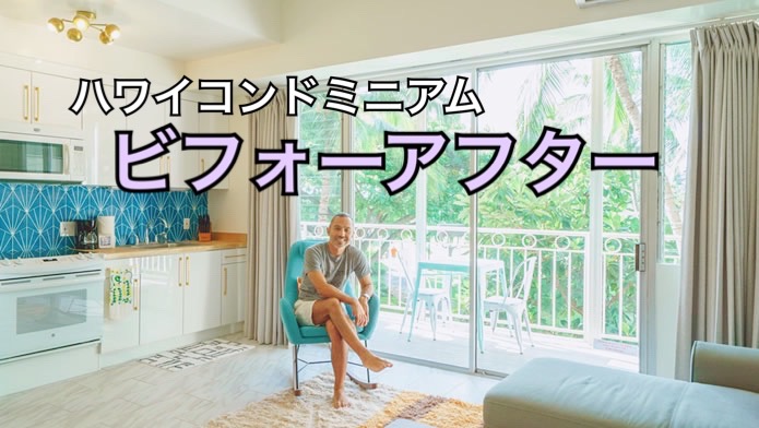 ハワイ　改装　ラナイスタイル
