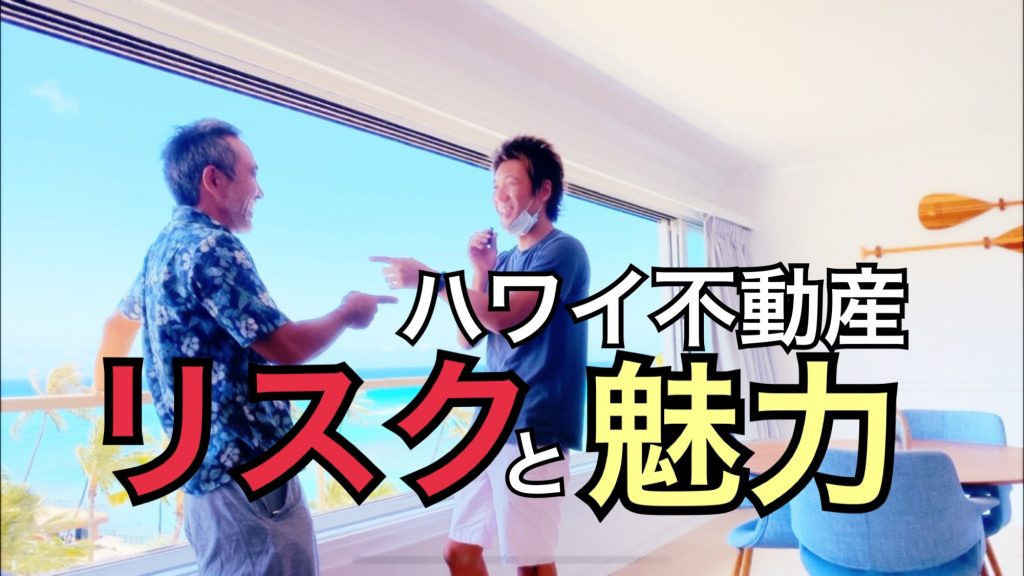 ハワイ不動産　リスク