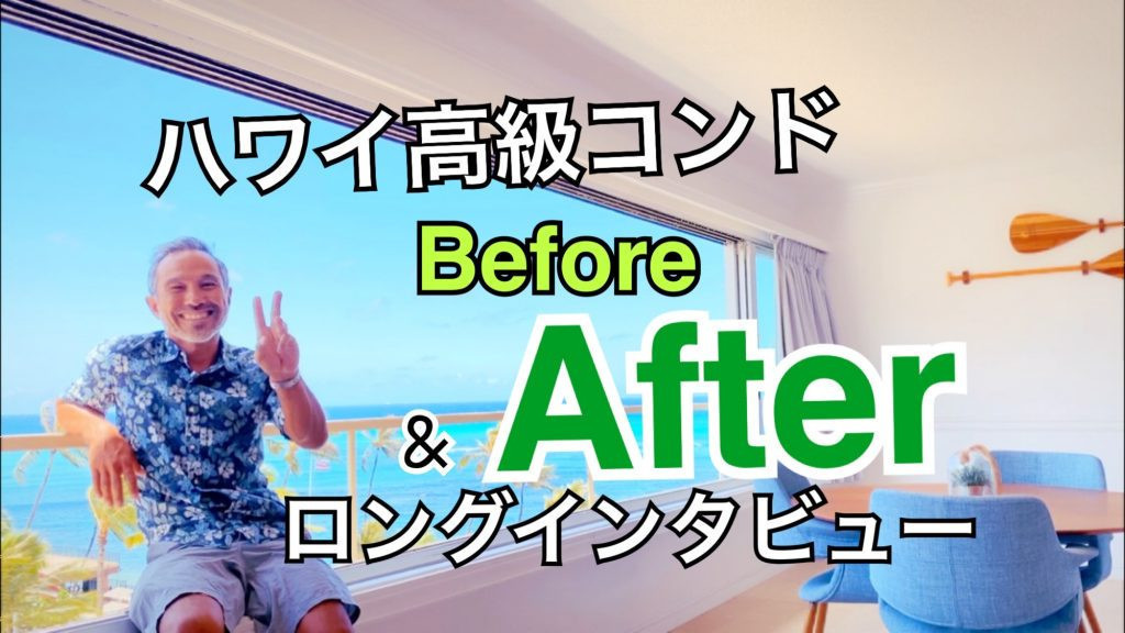 ハワイ改装　Before　After　ビフォー　アフター