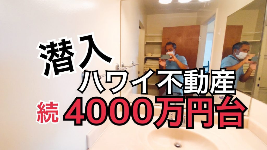 ハワイ　不動産　4000万円　1ベッドルーム