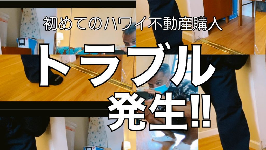 ハワイ　不動産　トラブル