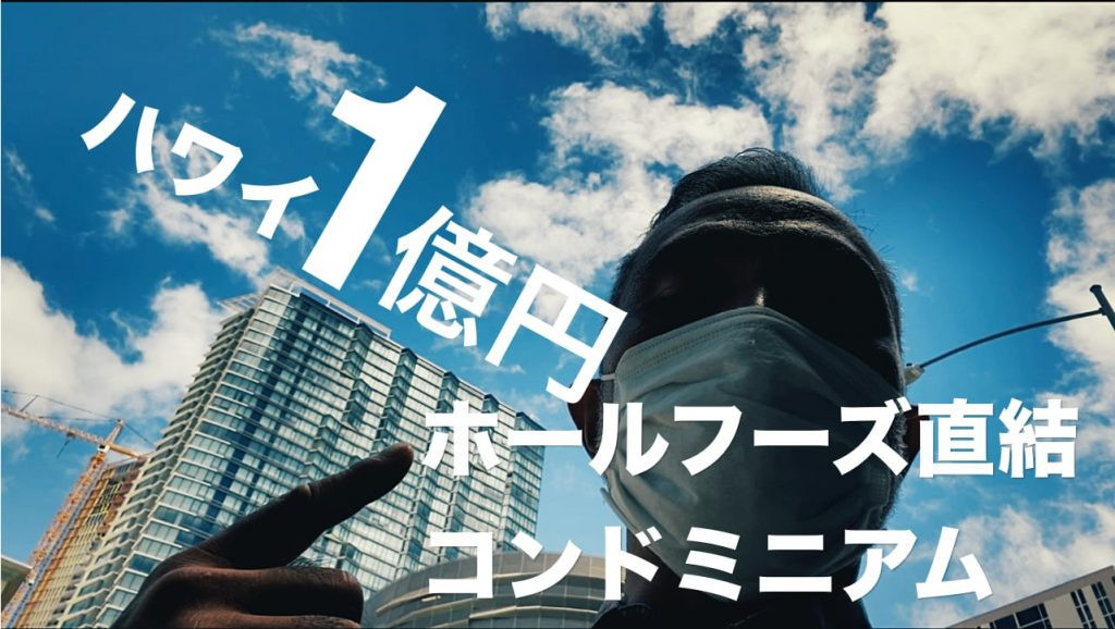 アエオ　ホールフーズ　ハワイ　コンド