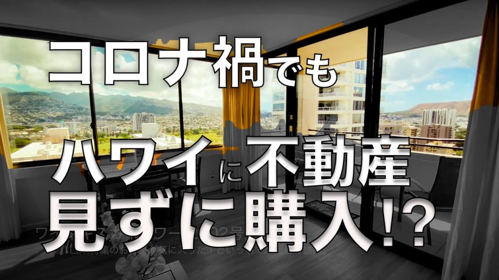 ハワイ　不動産　購入