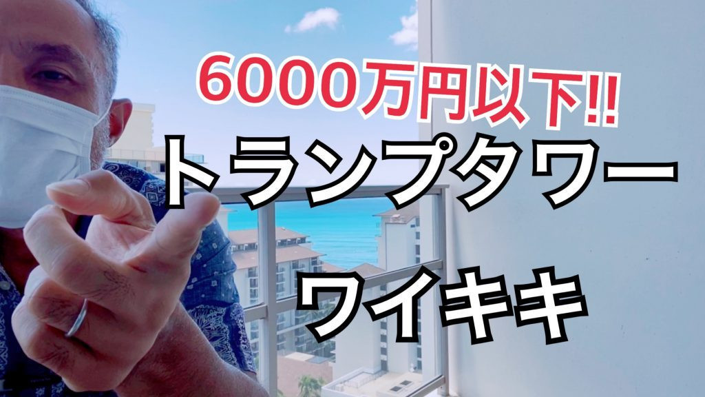 トランプタワーワイキキ