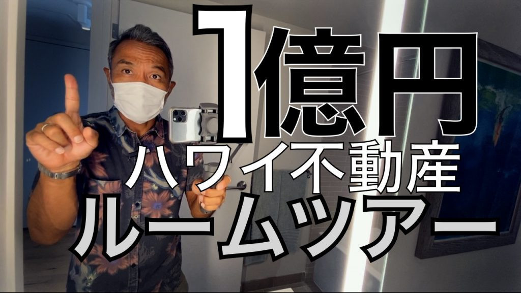 ハワイ　ルームツアー　一億円
