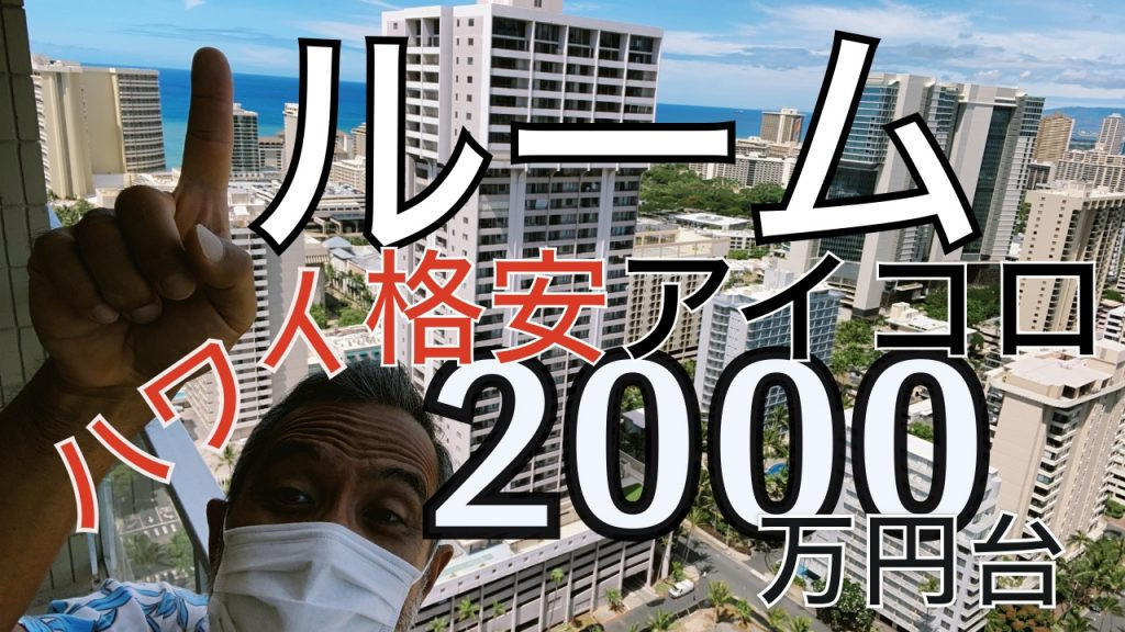 ハワイ 格安不動産
