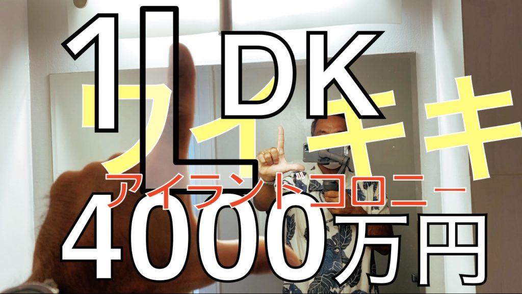アイランドコロニー　1ベッドルーム