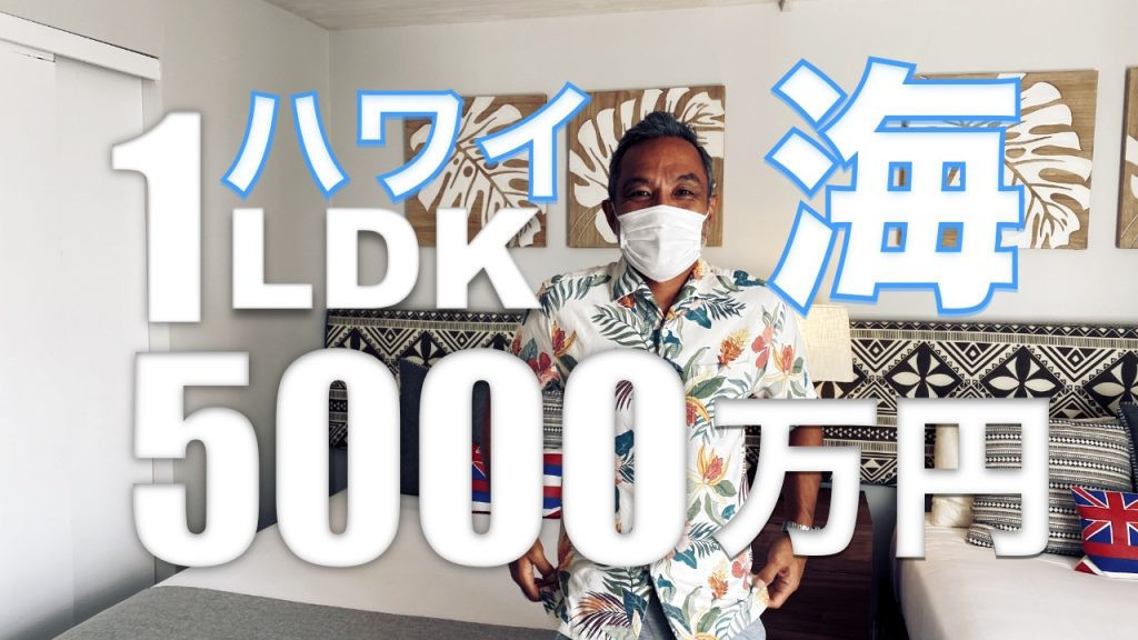 ハワイ　オーシャンビュー　コンドミニアム