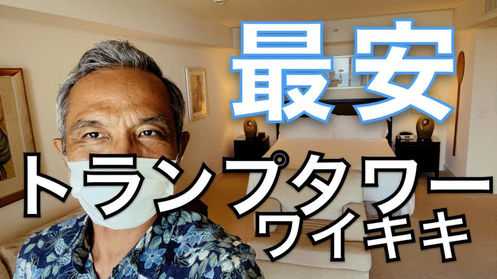 ハワイ　格安　トランプタワー　ワイキキ