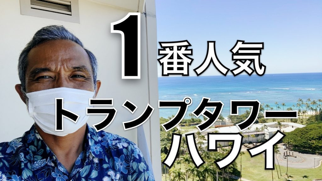 ハワイ　トランプタワーワイキキ