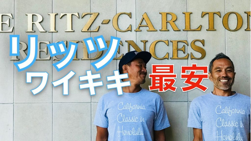 リッツカールトンワイキキ　ハワイ