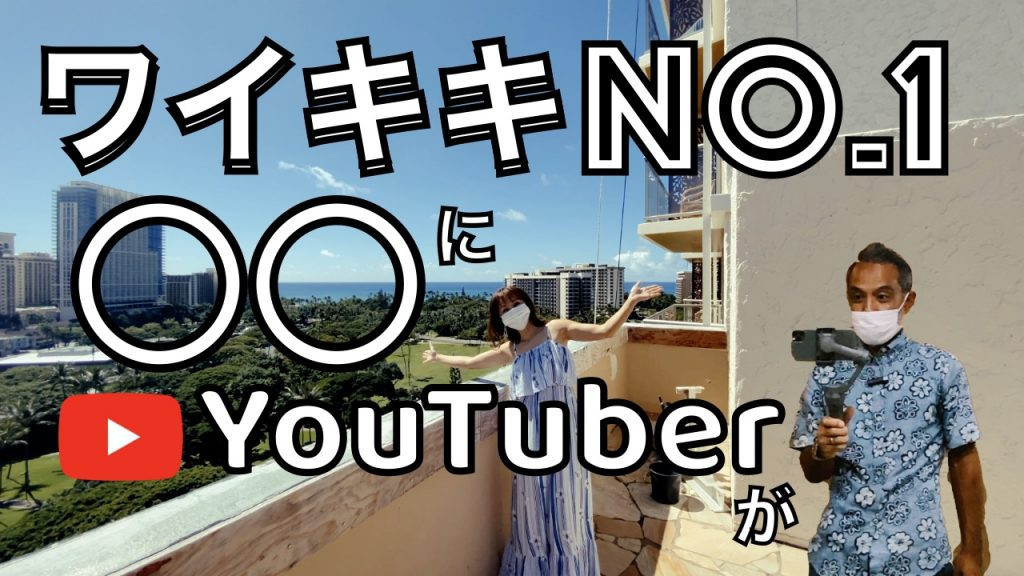 ユーチューバー　ノリエグリーン　レイハワイ不動産　バケレン　宿泊
