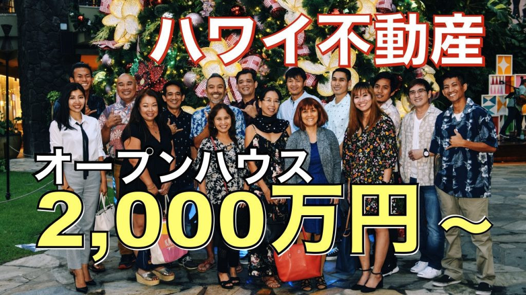 ハワイ不動産　オープンハウス　レイハワイ