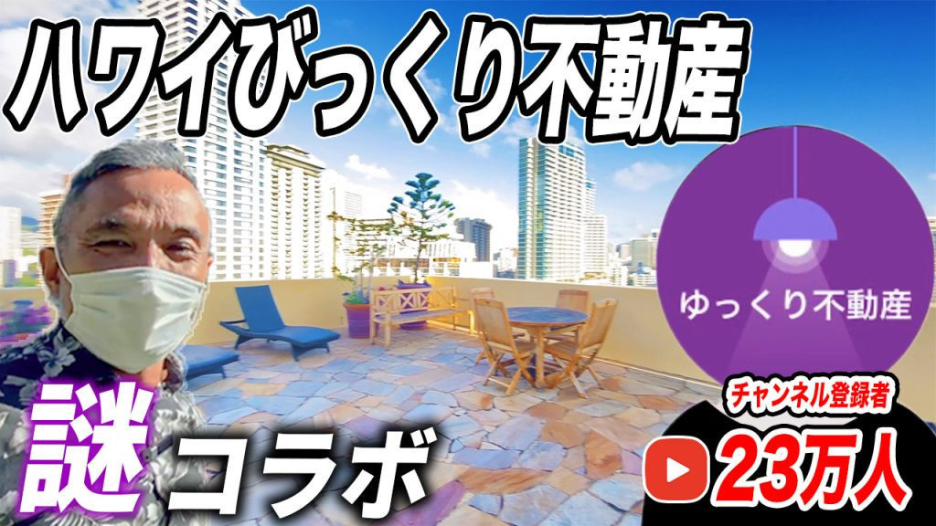 ハワイ　ゆっくり不動産