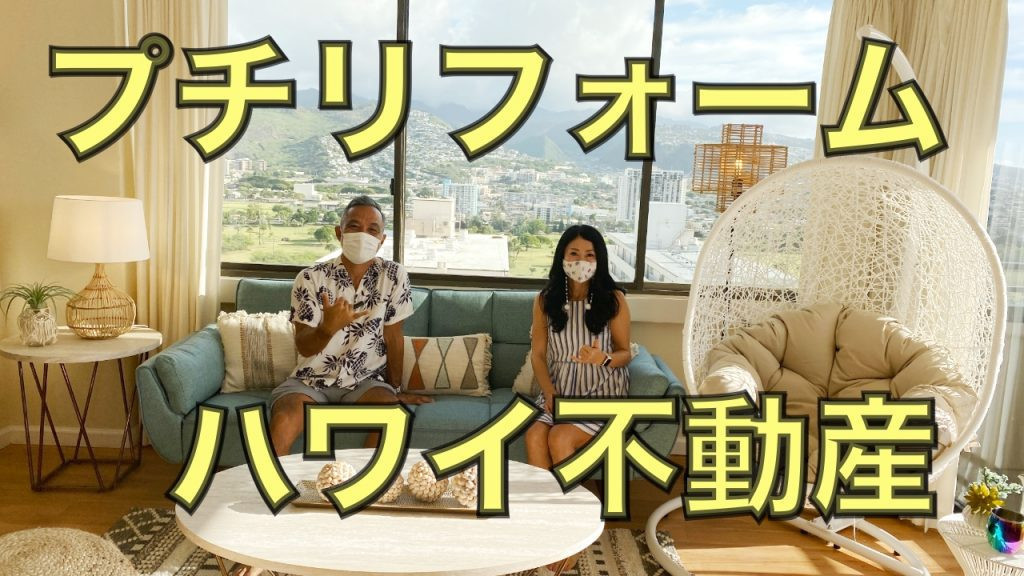ハワイ不動産　改装