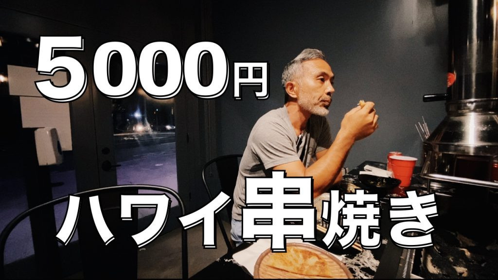 ハワイ　串焼き