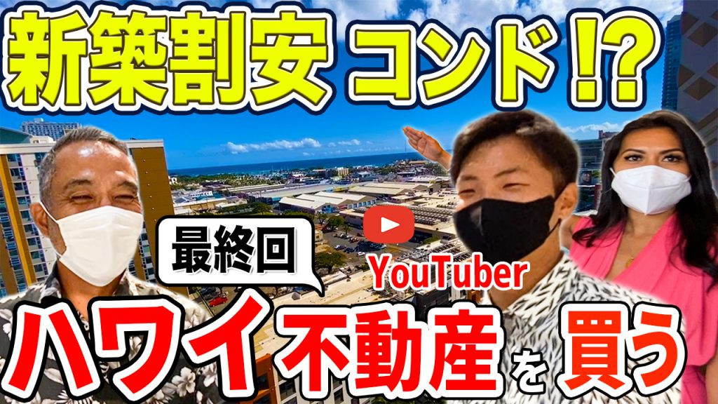 ハワイ　新築　不動産　コンド