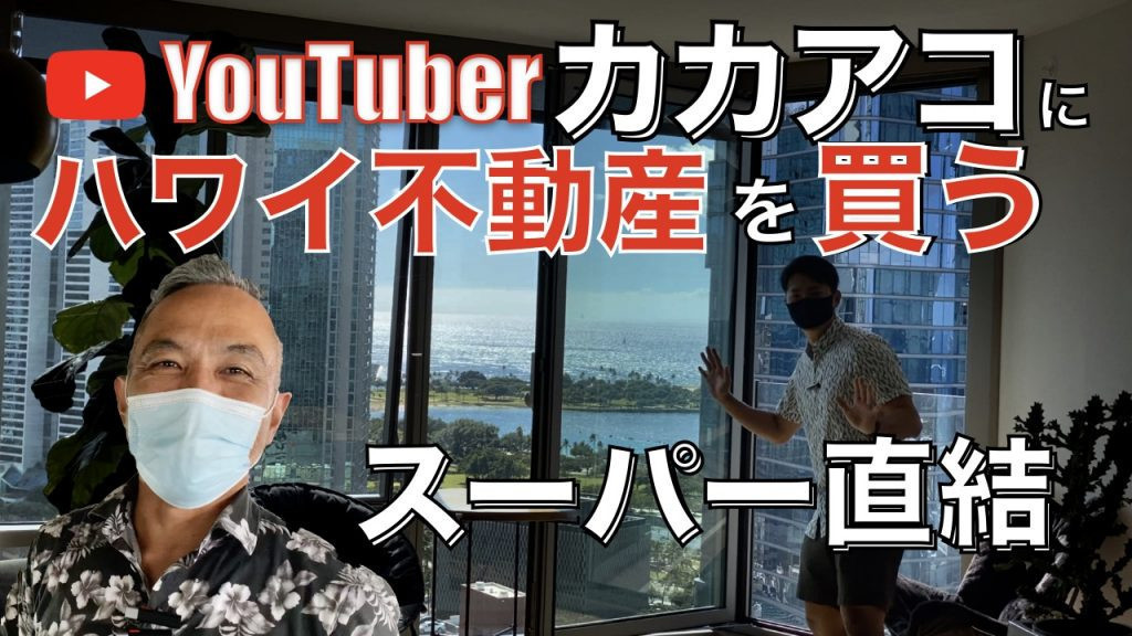 ハワイ　カカアコ　不動産