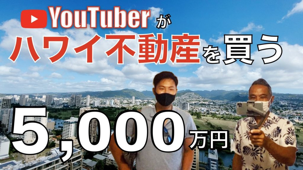 ハワイ　不動産　購入