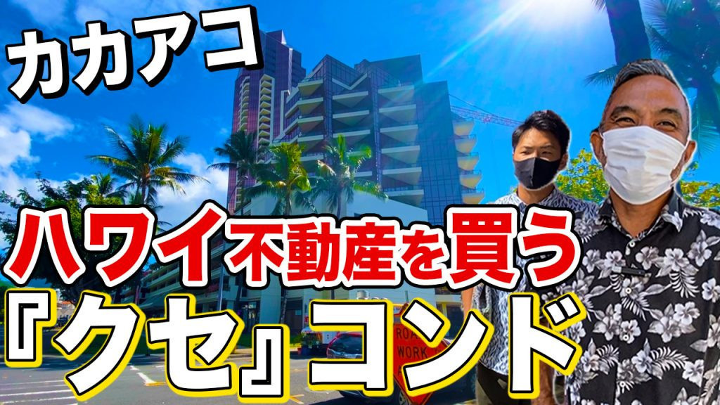 カカアコ　不動産　ハワイ
