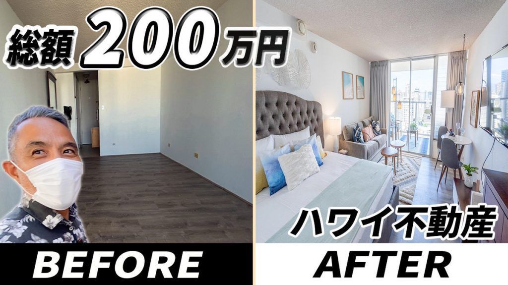 ハワイ不動産　購入　アイランドコロニー改装