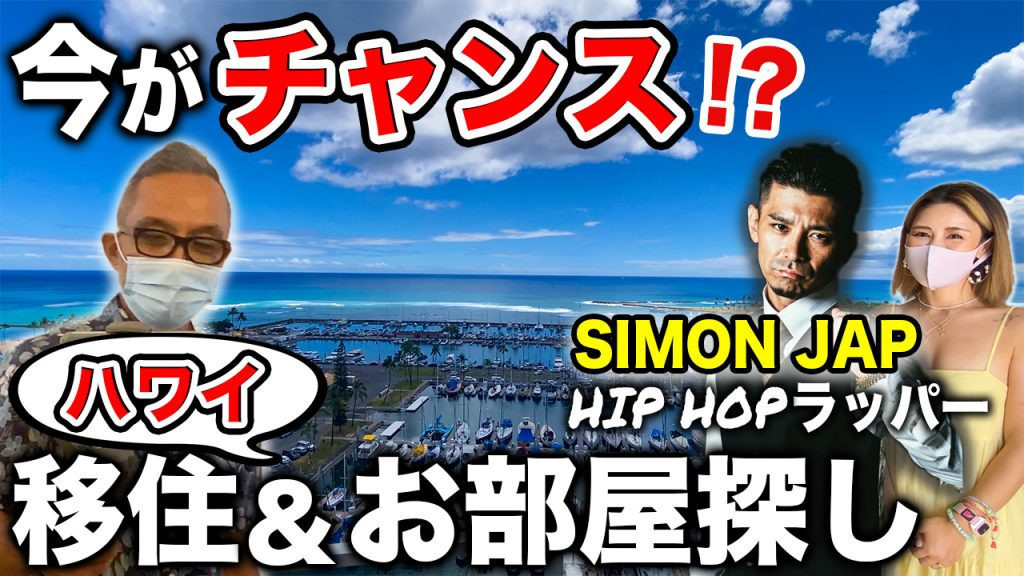 ハワイ　移住　サイモンジャップ　賃貸
