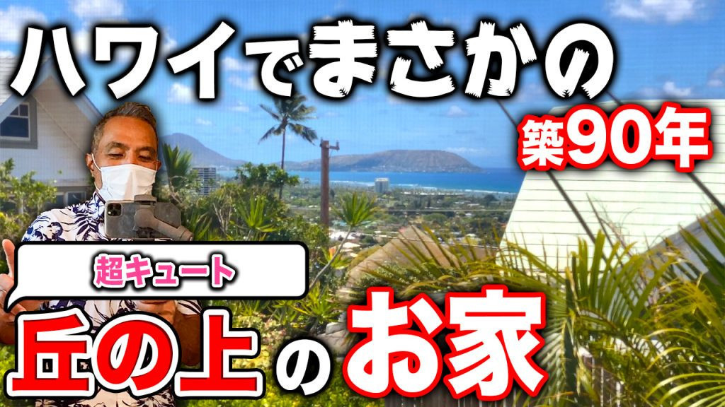 ハワイ　不動産　戸建て