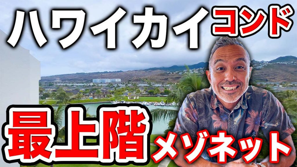 ハワイカイ　不動産