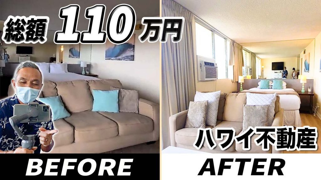 ハワイ　改装　ビフォーアフター