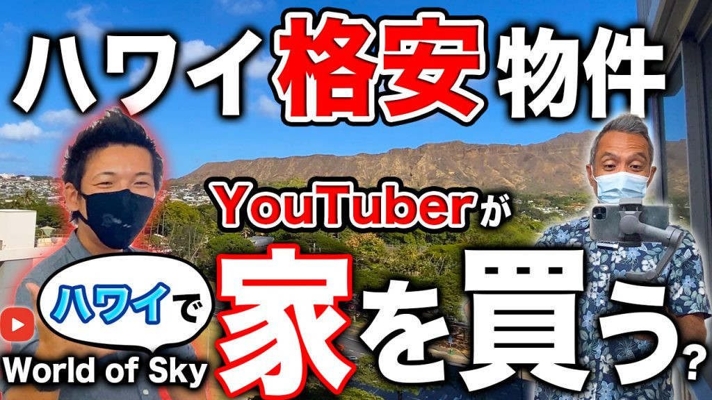 ハワイ　不動産　購入