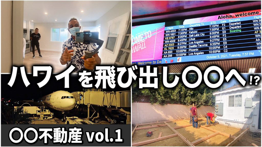 ハワイ　LA 不動産　比較