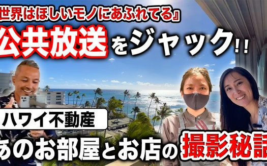 NHK 世界はほしいものにあふれてる　ハワイ