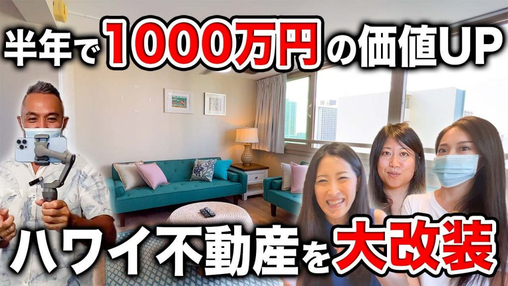 ハワイ改装ビフォーアフター　アイランドコロニー