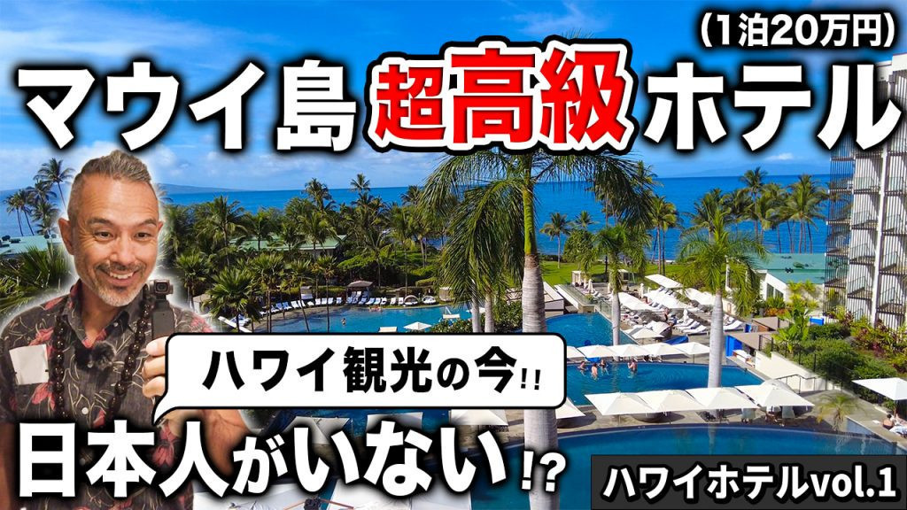 ハワイ　ホテル　レビュー　マウイ