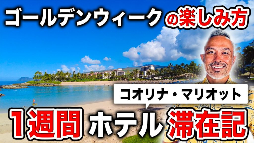 コオリナ　マリオット　ホテル　タイムシェア