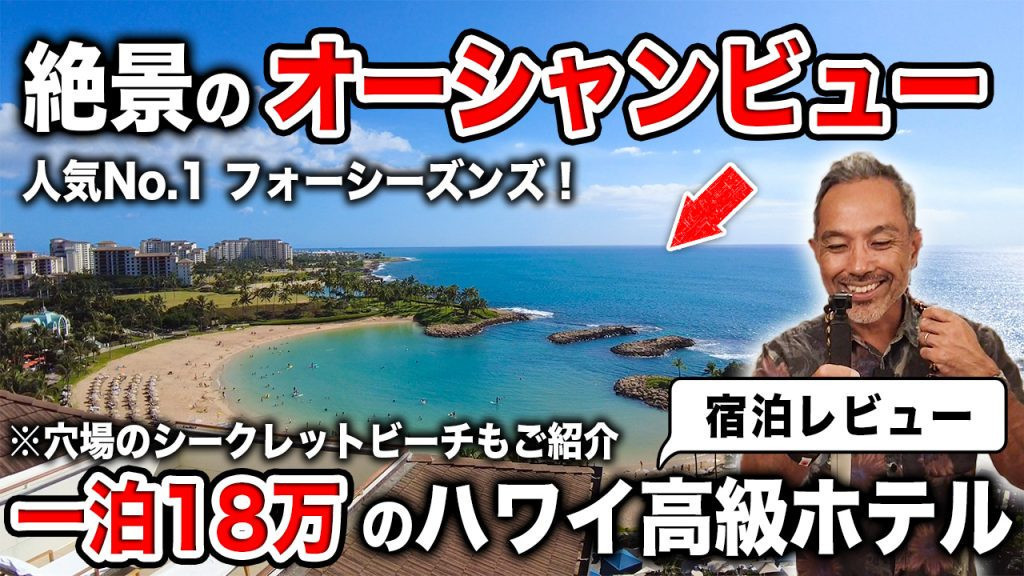 コオリナ　ハワイ　フォーシーズンズ