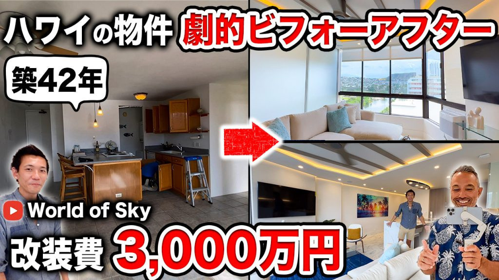改装　ビフォーアフター　ハワイ