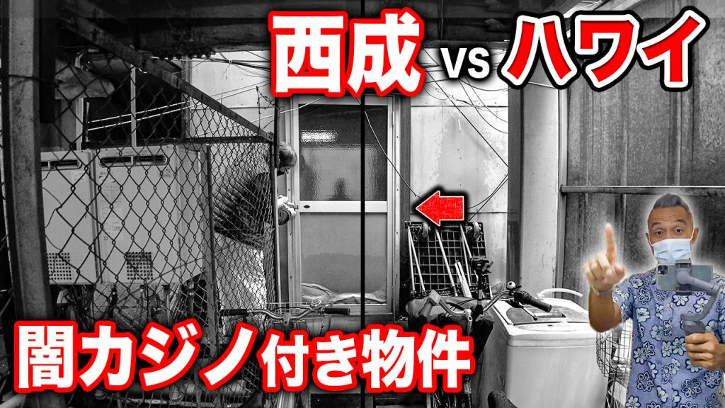 西成　家賃　ハワイ